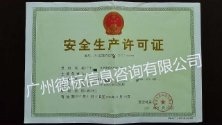 17年8月恭喜广州徐总成功取得《安全生产许可证》证书