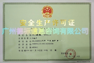 18年12月恭喜佛山陈总取得安全生产许可证