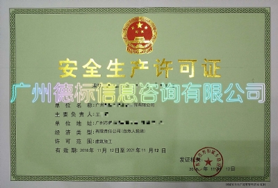 18年12月恭喜广州王总取得安全生产许可证