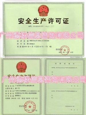 18年11月恭喜广州姜总快速取得安全生产许可证