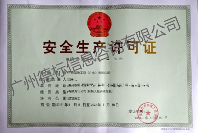 2019年5月恭喜惠州刘总取得安全生产许可证