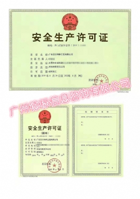 2019年6月恭喜东莞企业顺利取得安全生产许可证