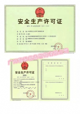 2019年6月恭喜中山廖总顺利取得安全生产许可证