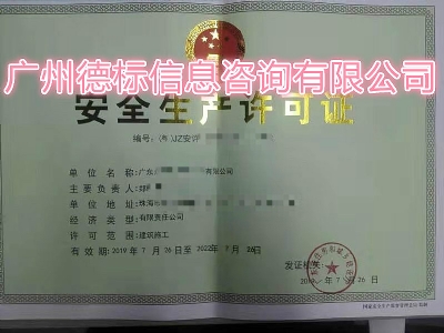 2019年7月恭喜珠海郑总取得安全生产许可证