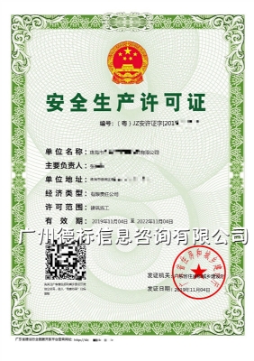 2019年11月恭喜珠海张总取得安全生产许可证
