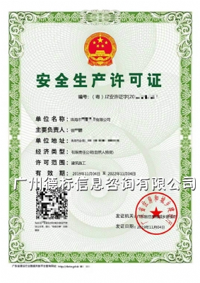 2019年11月恭喜珠海曾总取得安全生产许可证
