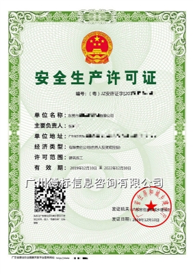 2019年12月恭喜东莞张总取得安全生产许可证