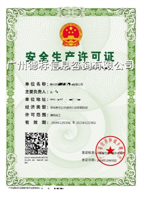 2019年12月恭喜惠州梁总取得安全生产许可证